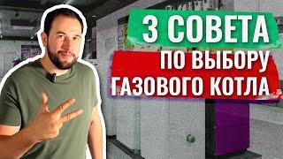 3 совета по выбору газового котла!