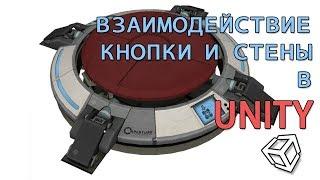 Взаимодействие кнопки и стены в Unity