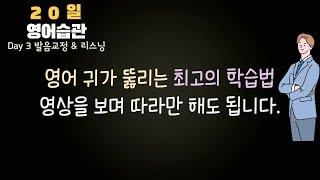 #3-1 효과적인 영어 듣기 트레이닝  20일 영어 습관