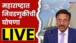 Election commission PC LIVE: Maharashtra Election 2024: Maharashtra Vidhan Sabha Election 2024 date