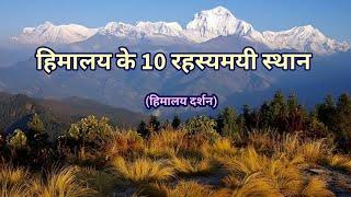 Himalaya ke 10 Rahasyamayi Places | Himalaya Mystery | Interesting Facts about Nature