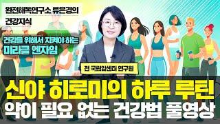 [류은경의 건강지식] '신야 히로미의 하루 루틴 약이 필요 없는 건강법' (통합판)