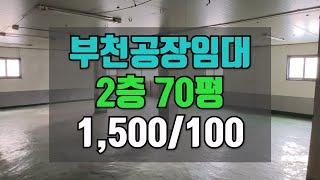 부천 도당동 공장임대 가성비좋은 구축공장 2층 70평 / 월100만원