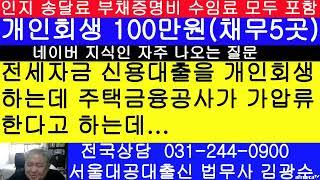 신용 전세자금 대출을 개인회생 중인데 주택금융공사가 보증금 가압류 한다고 ?