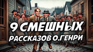 О. Генри - ДЕВЯТЬ СМЕШНЫХ РАССКАЗОВ | Аудиокнига (Рассказ) | Читает Большешальский