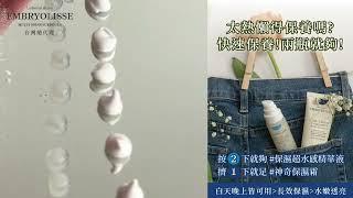 快速保養 兩瓶就夠 #保濕超水感精華液 #神奇保濕霜 白天晚上皆可用 長效保濕 水嫩透亮 #Embryolisse 恩倍思 #官方保證