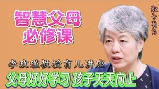 父母学习育儿知识改变孩子的成长方向 李玫瑾教授家庭教育讲座