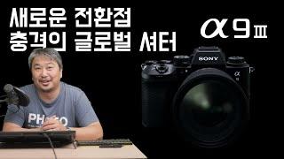 [프리뷰] 100년 묵은 숙제를 해결하는 글로벌셔터, 소니 알파9 마크3