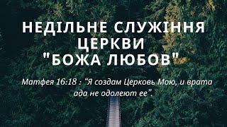 Недільне Богослужіння - 22.06.2025