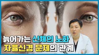 피부 노화 & 신체 노화, 자율신경의 문제에 있습니다