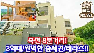 죽전 8분거리/완벽한 숲세권 테라스/3억대 타운하우스[용인타운하우스][죽전타운하우스]//real estate agent/town house