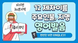 12제자이름 주요인물, 지명 / 성경속 필수단어 영어로 외우기 (발음연습) / 자기전30분의 기적 / 흘려듣기영어 / 자기전영어 영어성경목록 영어성경목차 / 홀리루틴