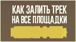 КАК ВЫЛОЖИТЬ ТРЕК НА ВСЕ ПЛОЩАДКИ | ВСЁ, ЧТО НУЖНО ЗНАТЬ О ДИСТРИБУЦИИ МУЗЫКИ