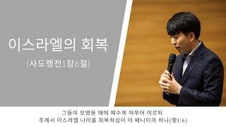 [한절묵상] 이스라엘의 회복(행1:6)