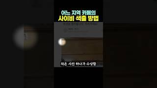 어느 지역 카페의 사이비 ‘색출’ 방법.. ㄷㄷ