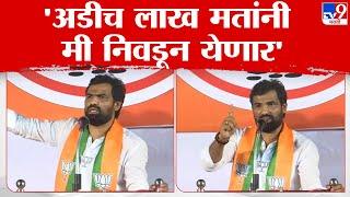 Ram Satpute Full Speech |  अडीच लाख मतांनी मी निवडून येणार - राम सातपुते