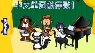 中文单词韵律歌1｜Chinese Beginner's Nursery Rhymes | 中文动画｜Chinese Songs for Kids | Little Fox Chinese