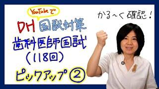 【34回 DH国試直前】歯科医師国試ピックアップ②