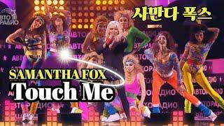 Samantha fox - Touch Me