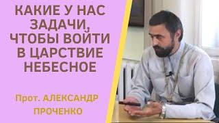 Как ЛЕНЬ ПРЕДЪЯВЯТ на МЫТАРСТВАХ. Наши ЗАДАЧИ, чтобы войти в ЦАРСТВИЕ Божие. Прот. А. Проченко