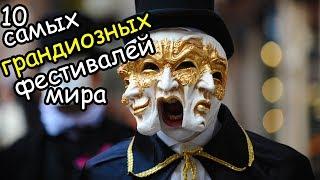 10 самых грандиозных и красивых фестивалей мира | Самые масштабные и  лучшие праздники мира