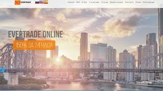 Проверка evertrade.online ! Обзор проекта! Отзывы на сайт! Честный заработок в интернете #инвестиции