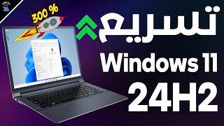 تسريع وتحسين ويندوز 11 اصدار 24H2 مع الالعاب والمونتاج || بدون برامج خارجية