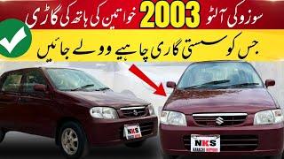 Suzuki Alto 2003 Ladeez K Hat Ki Gari l Old Car Famliy Used l Nks Karachi Motors l 16 Sep 2024 l