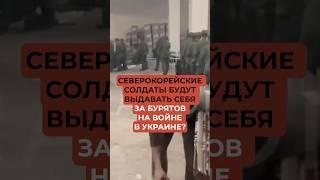 Северокорейские солдаты будут выдавать себя за бурятов на войне в Украине?