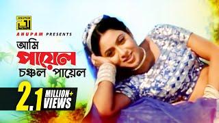 Ami Payel | আমি পায়েল চঞ্চল | Shakib Khan & Shabnur | Phool Nebo Na Ashru Nebo