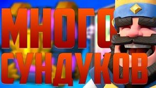 КУЧА СУНДУКОВ ! - ВЫБИВАЕМ ЧЁТКИЕ КАРТЫ ! - Clash Royale