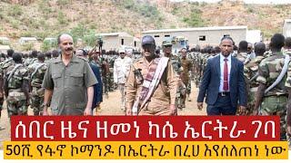 #ሰበር_ዜና ዘመነ ካሴ ኤርትራ ገባ 50ሺ  የፋኖ ኮማንዶ በኤርትራ በረሀ ተጎበኘ