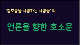 김호중팬들이 언론들에게 보내는 호소문
