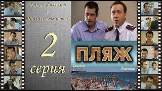 Остросюжетный сериал  “Пляж “ НТВ 2 я серия Павел Делонг / Георгий Дронов