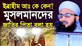 ইব্রাহীম আঃ কেন? জাতির পিতা বলা হয়" মুফতী আব্দুর রব ফরিদী | New Waz | Mufti Abdur Rob foridi Waz