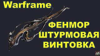 ФЕНМОРСАМАЯ СИЛЬНАЯ ШТУРМОВАЯ ВИНТОВКА В ИГРЕWarframe