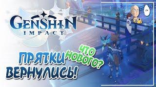 ПРЯТКИ ВЕРНУЛИСЬ! Первые забеги и новые способности. | Genshin Impact №168