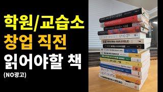 학원 교습소 공부방을 시작하기전에 공부해야 할 책들을 소개드립니다