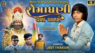 રોમાધણી વેળા વાળશે | Romadhani Veda Varashe |  Jeet Thakor New Song | Ramadev New song 2024