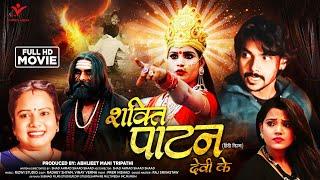 Bhakti Movie | शक्ति पाटन देवी के | Shakti Patan Devi ki | Utkarsh Raj , Jyotsna Dwivedi