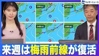 【週間天気】週末以降は梅雨前線が南下 日本海側は大雨警戒