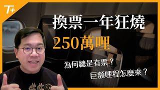 狂燒2,500,000哩兌換價值超過$90,000美金為什麼找的到機位如何取得哩程2⃣️0⃣️2⃣️4⃣️點數旅遊心得【布萊弟教學EP127】