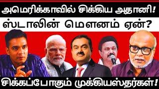 DMK in big trouble because of Adani's indictment! l Journalist Mani l Gabriel Devadoss