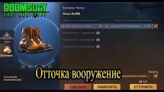 DOOMSDAY Last survivors Гайд по отточке вооружение