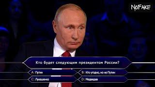 Путин — Кто хочет стать миллионером?