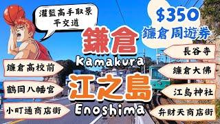 鐮倉Kamakura&江之島Enoshima｜350元一日券暢玩7景點｜灌籃高手取景平交道、鶴岡八幡宮、鐮倉大佛、小町通商店街｜日本東京自由行街景Tokyo, Japan Street View