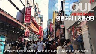 외국인 서울 여행 필수 코스 인 명동거리와 명동성당을 걸어봅니다. #명동 #Myeongdong