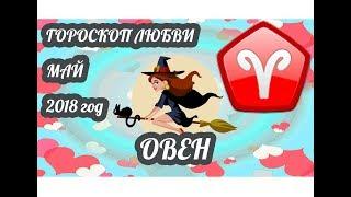 Овен  Любовный гороскоп на май 2018 года