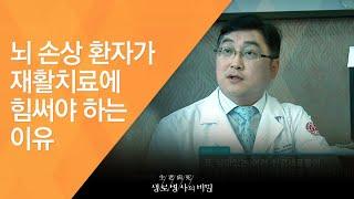 뇌 손상 환자가 재활치료에 힘써야 하는 이유 - (2010.10.14_347회 방송)_뇌졸중, 생과 사를 가르는 3시간