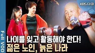 2060년 국민의 40%가 65세 이상! 나이를 잊은 액티브 시니어의 등장. 한편에선 노인 빈곤과 고독사 증가.. 젋은 노인, 늙은 나라 대한민국 | KBS 20150101 방송